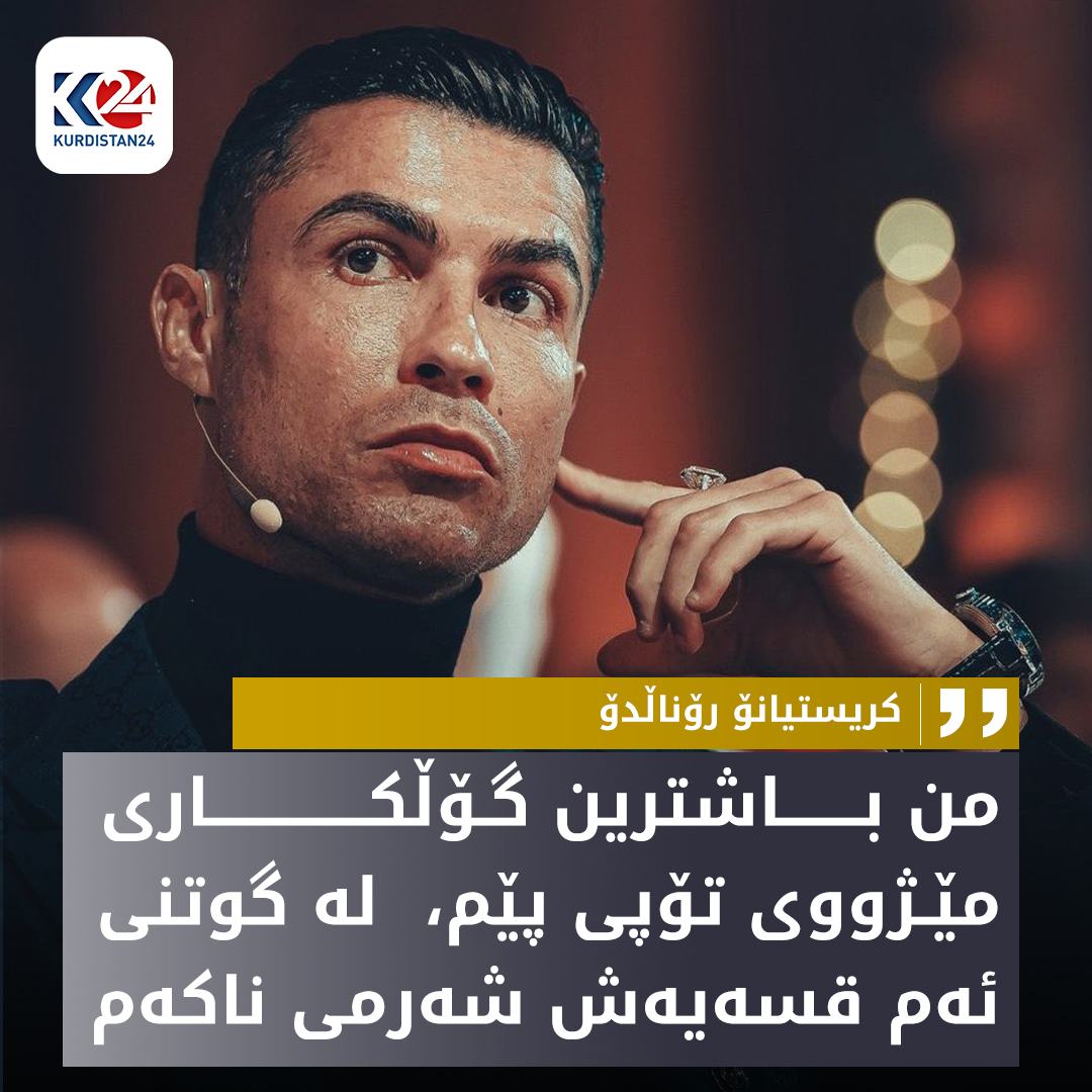 كریستیانۆ رۆناڵدۆ